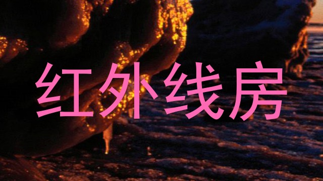 红外线房