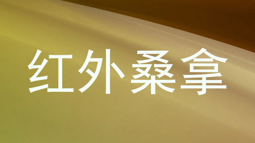 红外桑拿