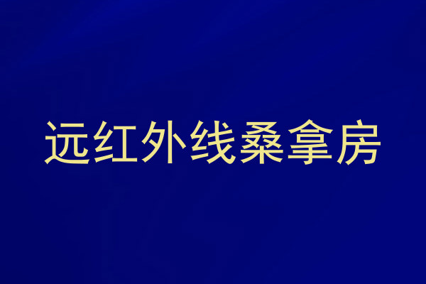 远红外线桑拿房