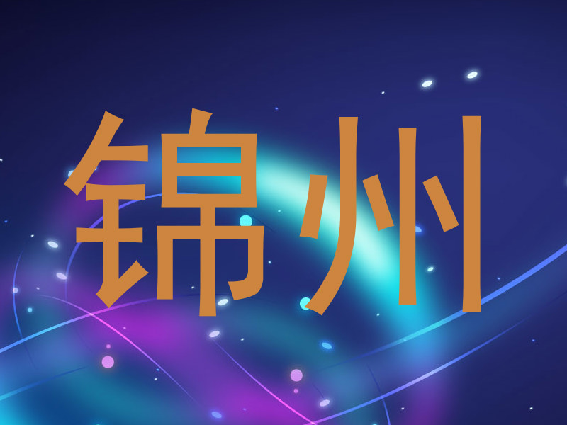 锦州