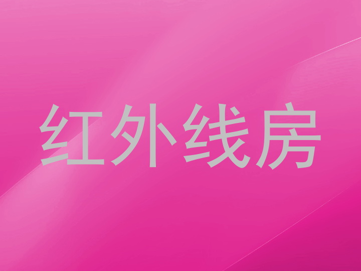 红外线房