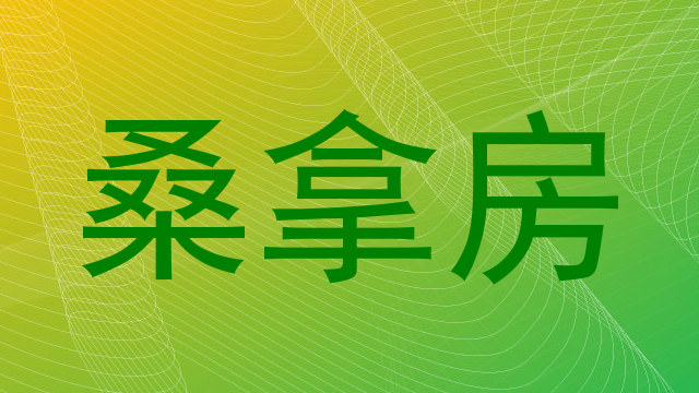 桑拿房