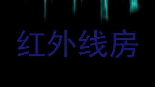 红外线房