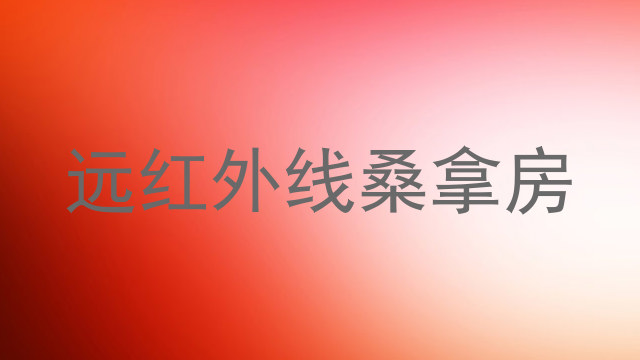 远红外线桑拿房