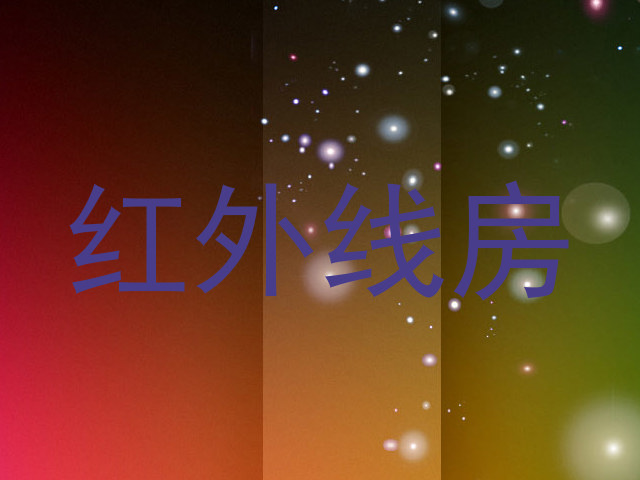 红外线房