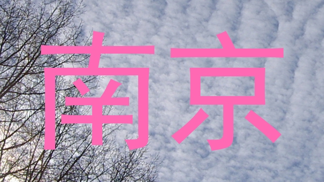南京