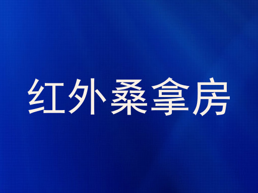 红外桑拿房