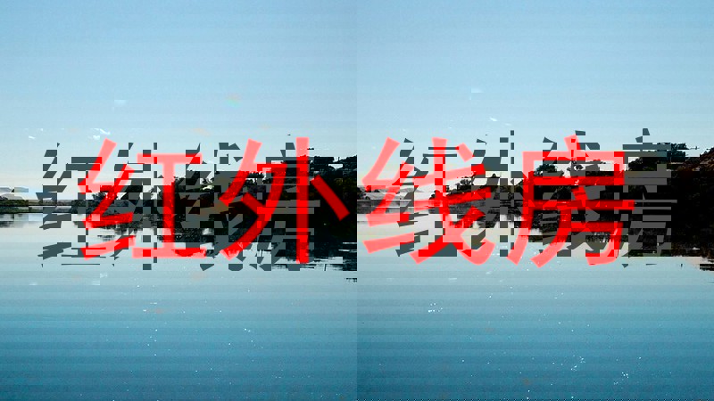 红外线房