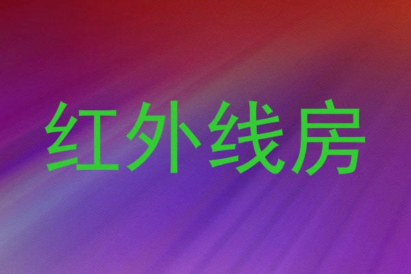 红外线房