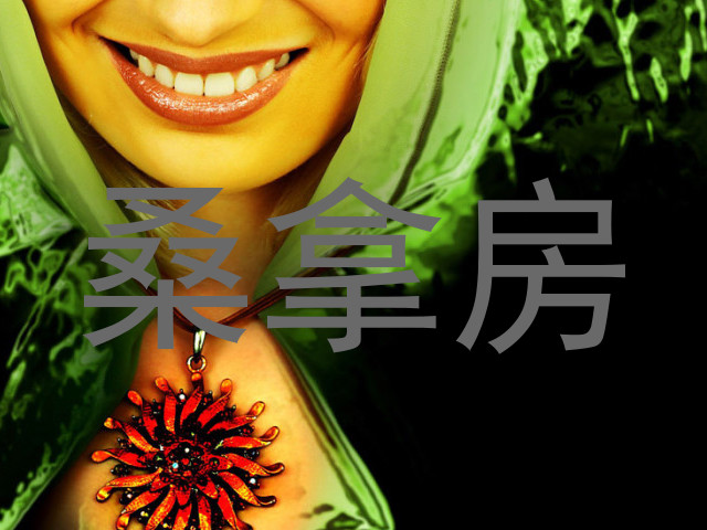 桑拿房