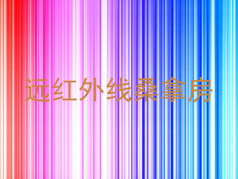 远红外线桑拿房