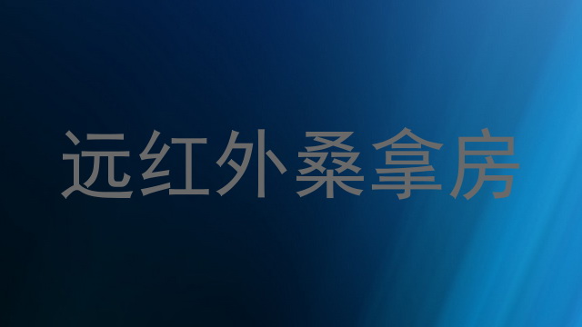 远红外桑拿房