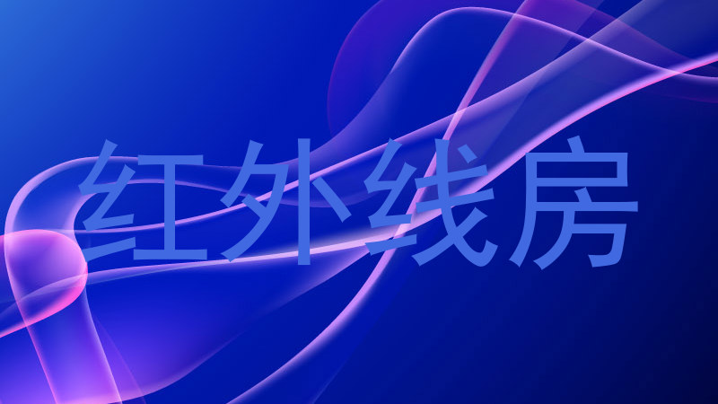 红外线房
