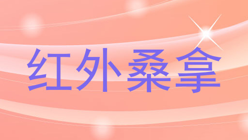 红外桑拿