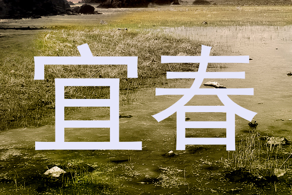 宜春