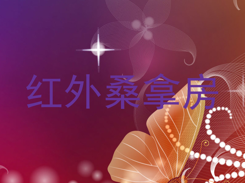 红外桑拿房