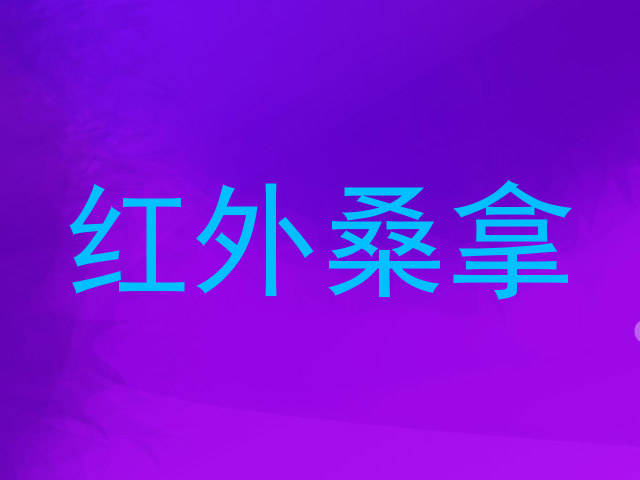 红外桑拿