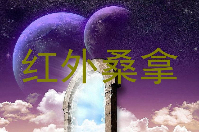 红外桑拿