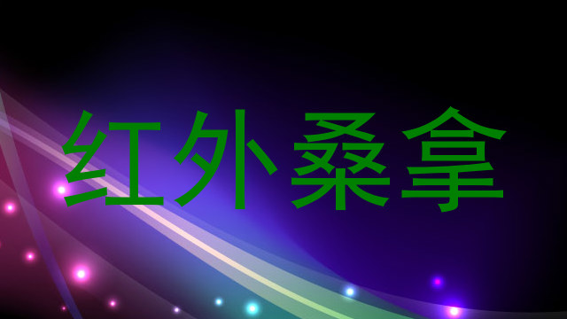 红外桑拿