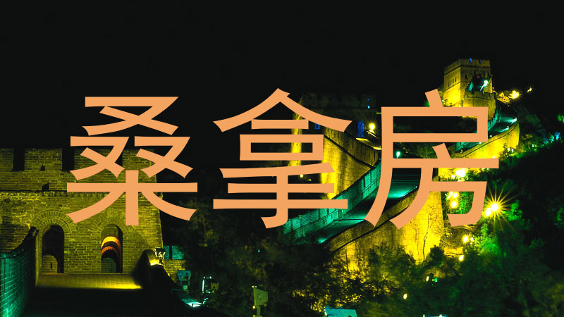 桑拿房