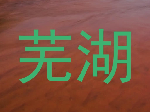芜湖