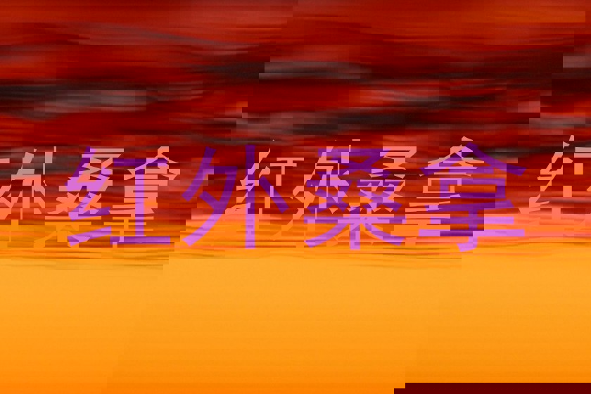 红外桑拿