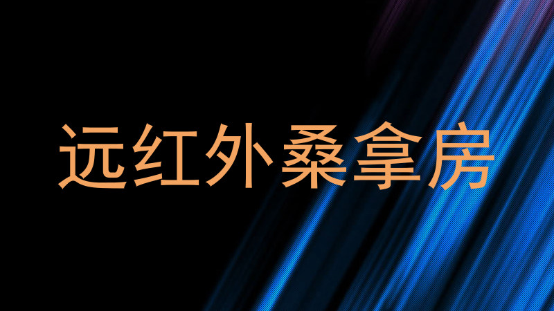 远红外桑拿房