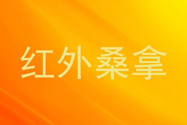红外桑拿