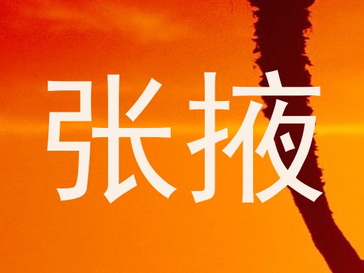 张掖