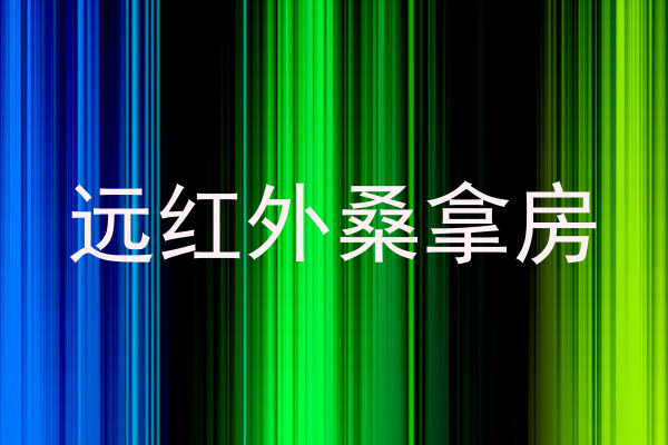 远红外桑拿房