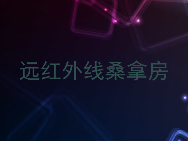 远红外线桑拿房