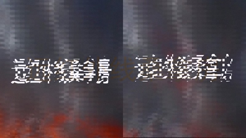 远红外线桑拿房