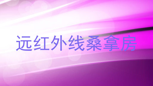 远红外线桑拿房