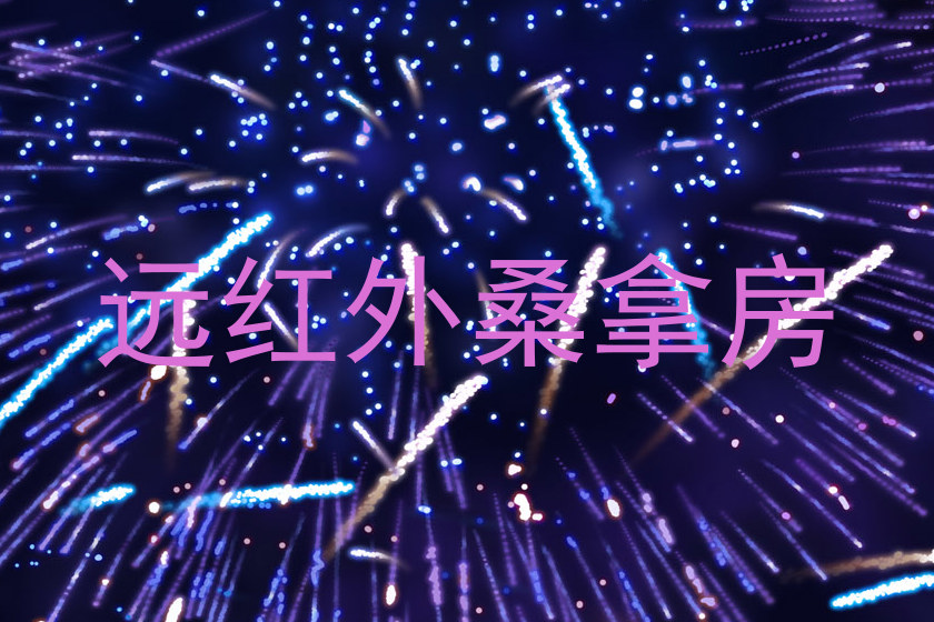远红外桑拿房