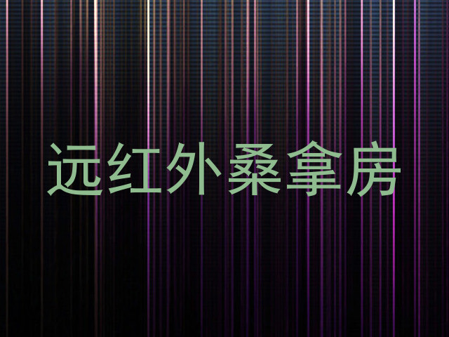 远红外桑拿房