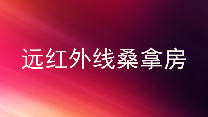 远红外线桑拿房