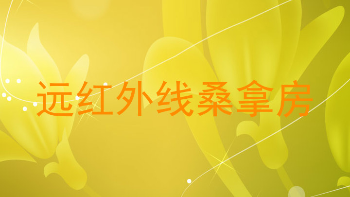 远红外线桑拿房
