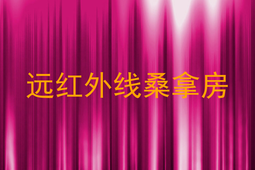 远红外线桑拿房