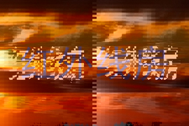 红外线房
