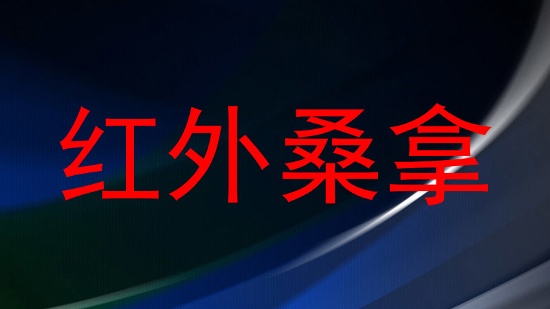 红外桑拿