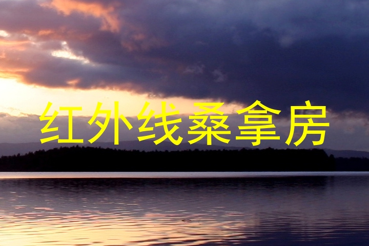 红外线桑拿房