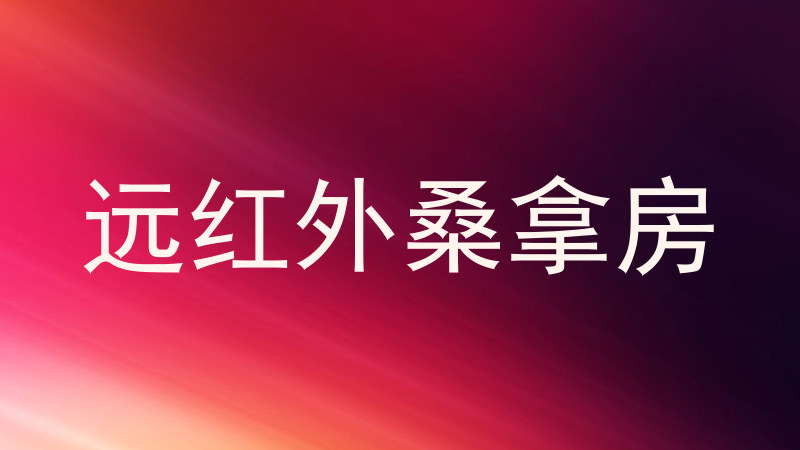 远红外桑拿房