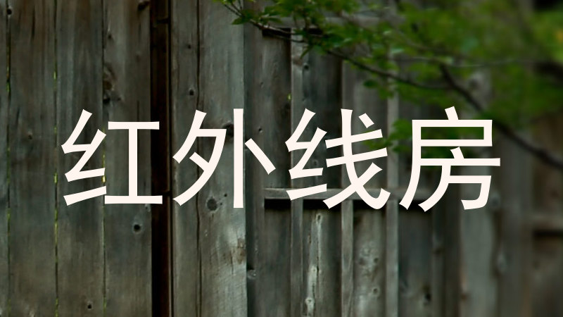 红外线房