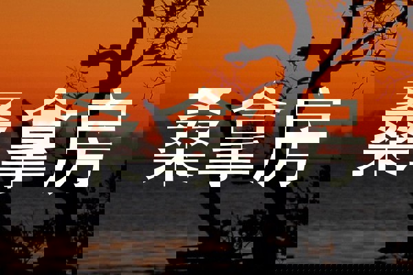 桑拿房