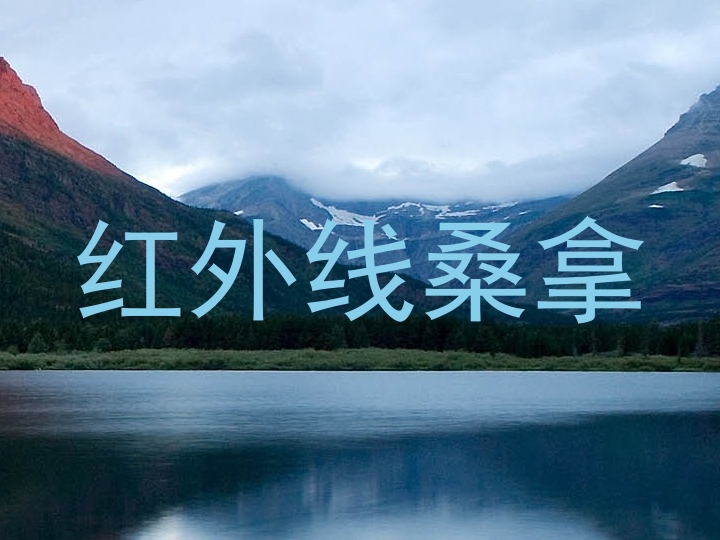 红外线桑拿