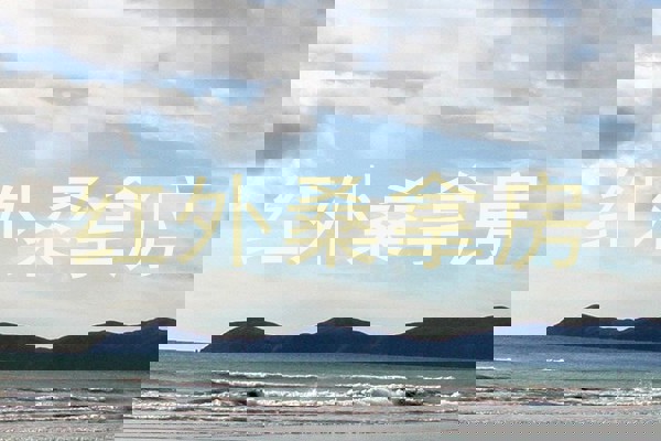 红外桑拿房