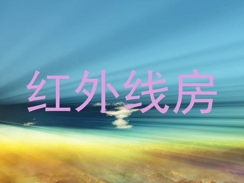 红外线房
