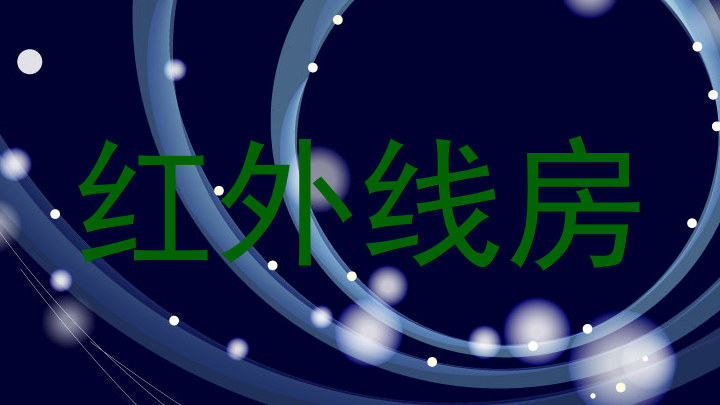 红外线房