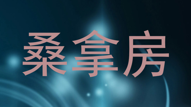 桑拿房