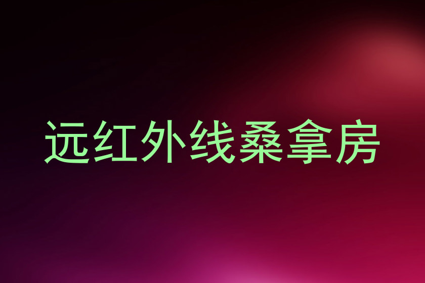 远红外线桑拿房